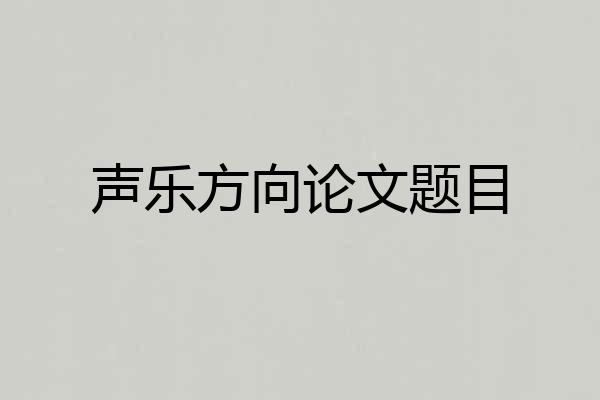 声乐方向论文题目