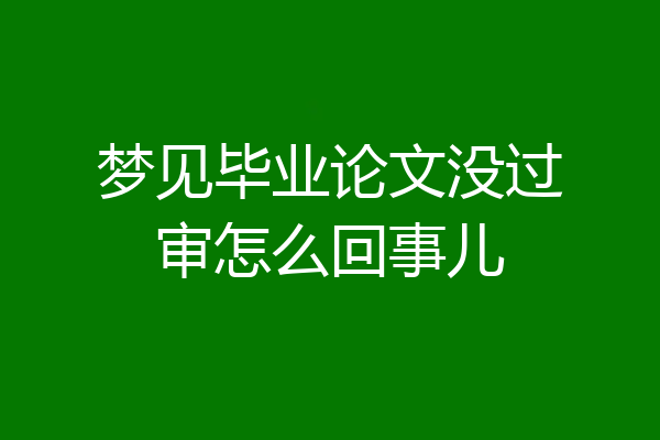 梦见毕业论文没过审怎么回事儿