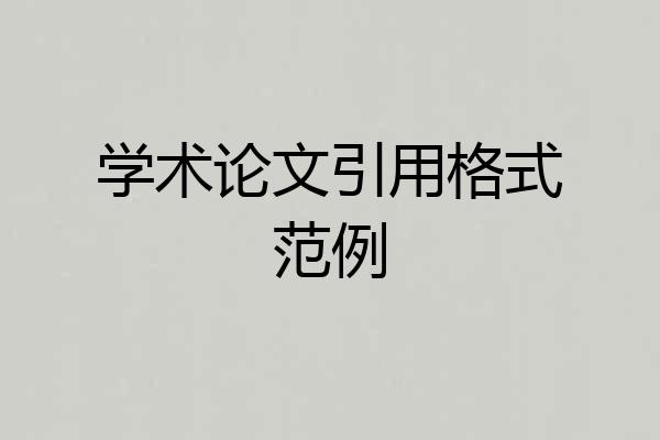 学术论文引用格式范例