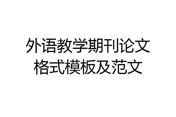 外语教学期刊论文格式模板及范文