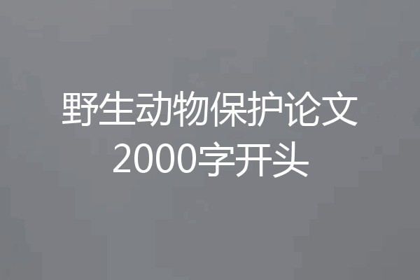 野生动物保护论文2000字开头