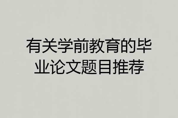 有关学前教育的毕业论文题目推荐