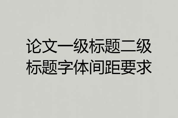论文一级标题二级标题字体间距要求