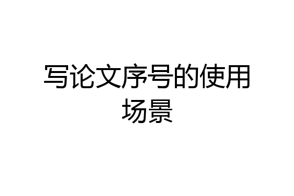 写论文序号的使用场景