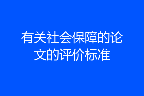 有关社会保障的论文的评价标准