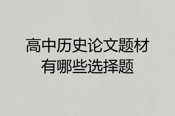高中历史论文题材有哪些选择题