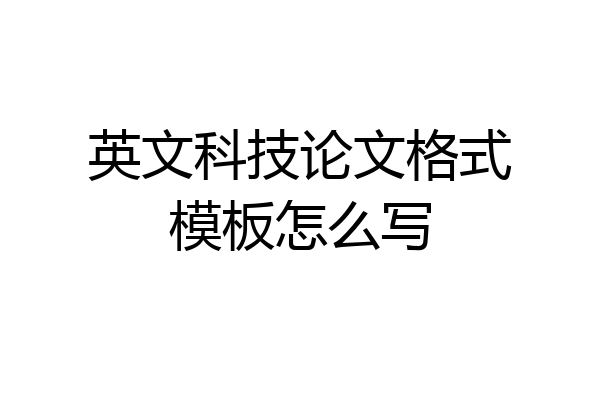 英文科技论文格式模板怎么写