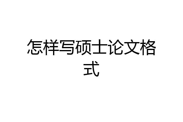 怎样写硕士论文格式
