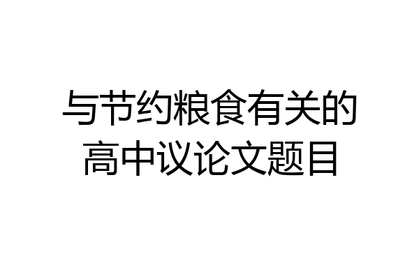 与节约粮食有关的高中议论文题目