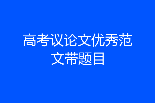 高考议论文优秀范文带题目