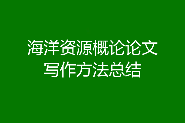 海洋资源概论论文写作方法总结