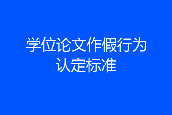 学位论文作假行为认定标准