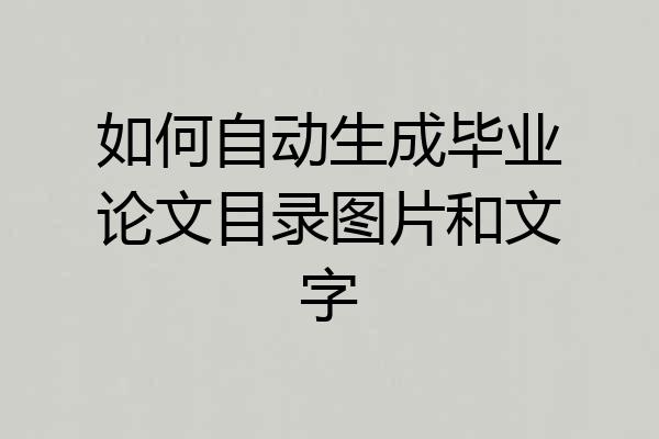 如何自动生成毕业论文目录图片和文字