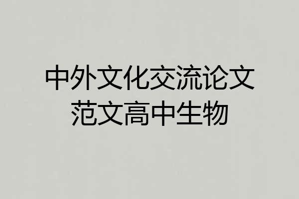 中外文化交流论文范文高中生物