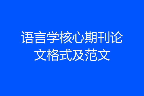 语言学核心期刊论文格式及范文