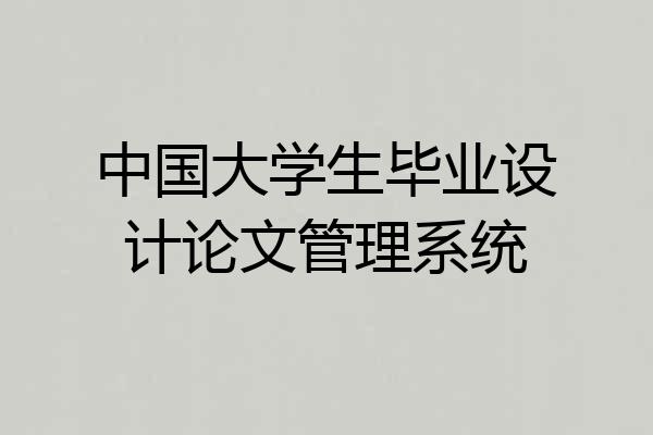 中国大学生毕业设计论文管理系统