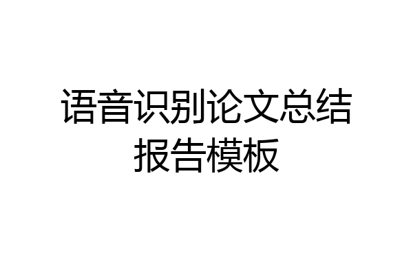 语音识别论文总结报告模板