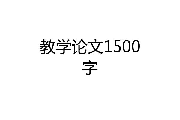 教学论文1500字