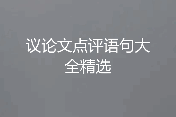 议论文点评语句大全精选