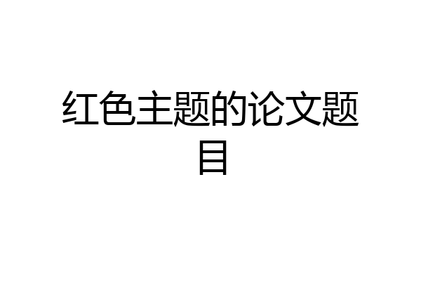 红色主题的论文题目