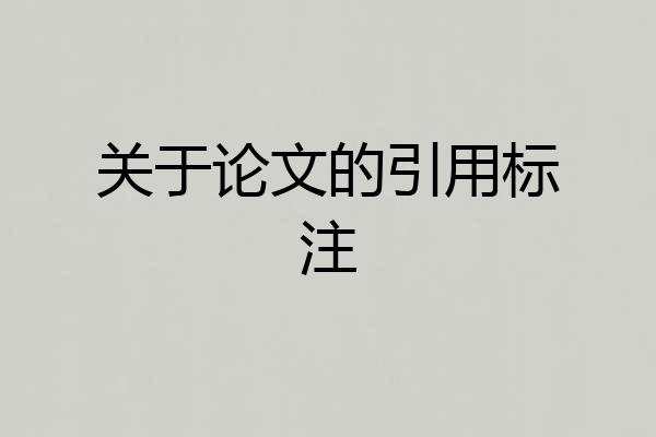 关于论文的引用标注