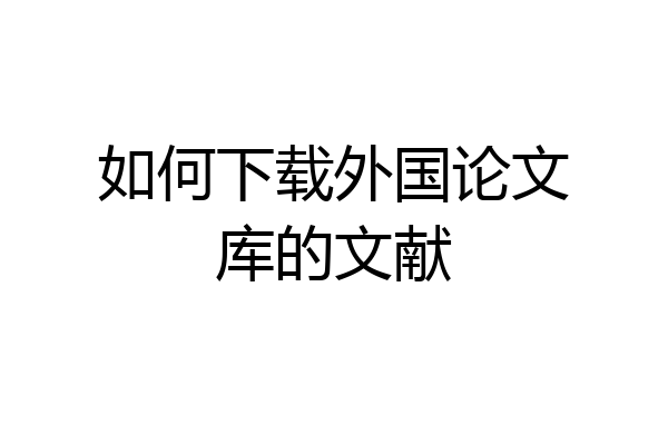 如何下载外国论文库的文献