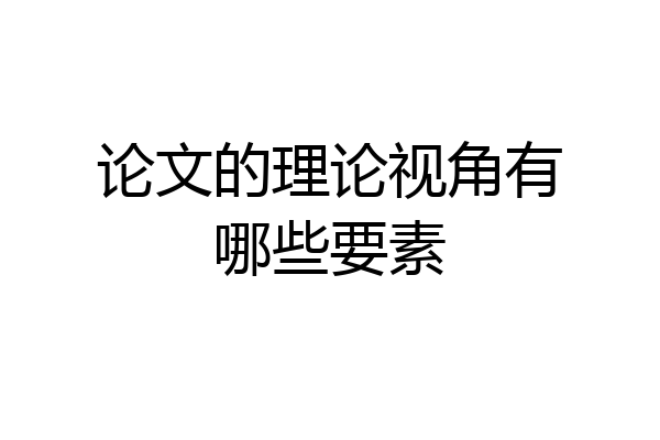 论文的理论视角有哪些要素