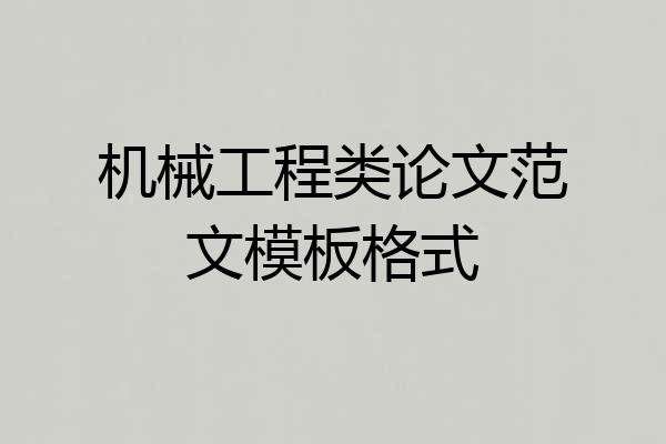 机械工程类论文范文模板格式