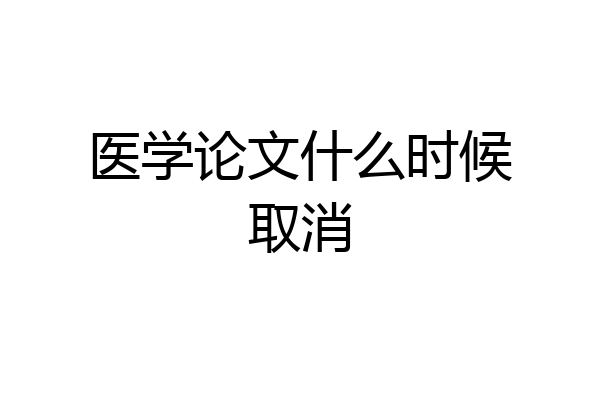医学论文什么时候取消