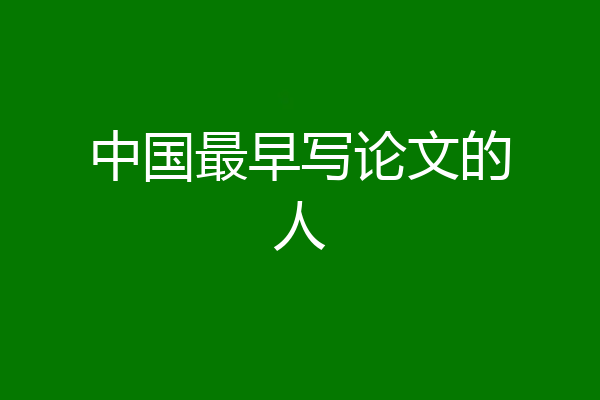 中国最早写论文的人