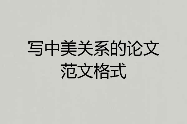 写中美关系的论文范文格式