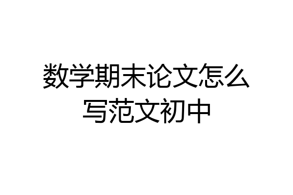 数学期末论文怎么写范文初中