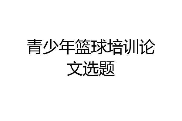 青少年篮球培训论文选题
