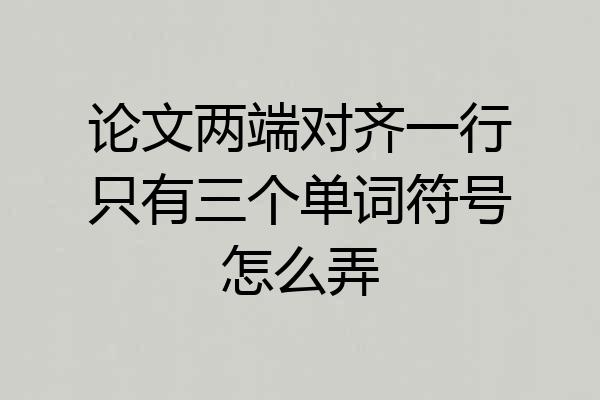 论文两端对齐一行只有三个单词符号怎么弄
