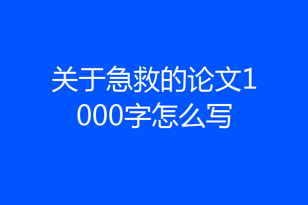 关于急救的论文1000字怎么写