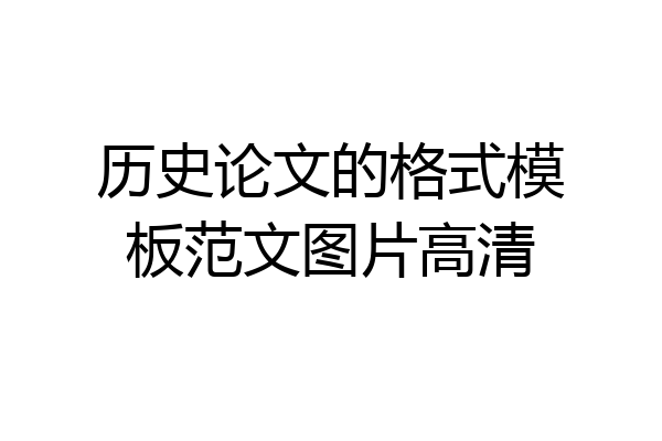 历史论文的格式模板范文图片高清
