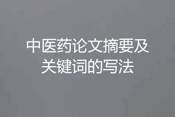 中医药论文摘要及关键词的写法