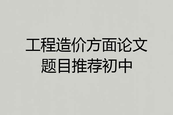 工程造价方面论文题目推荐初中