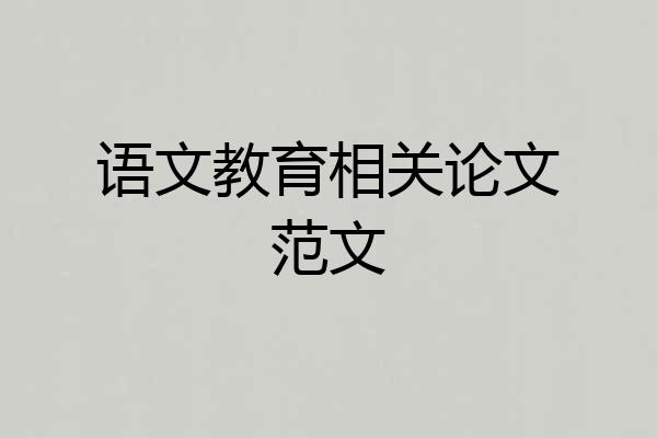 语文教育相关论文范文