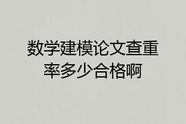 数学建模论文查重率多少合格啊