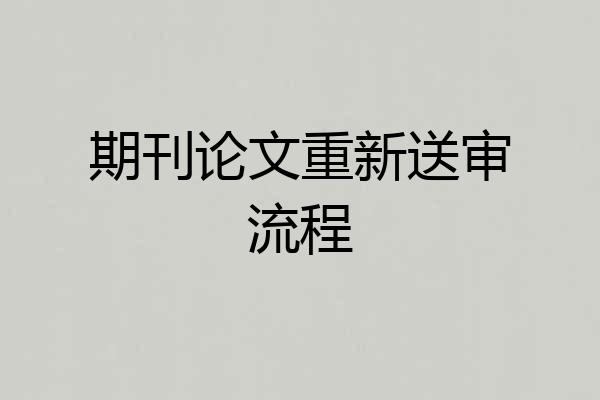 期刊论文重新送审流程