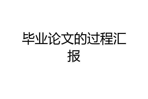 毕业论文的过程汇报
