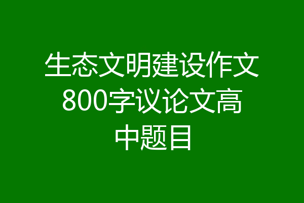 生态文明建设作文800字议论文高中题目