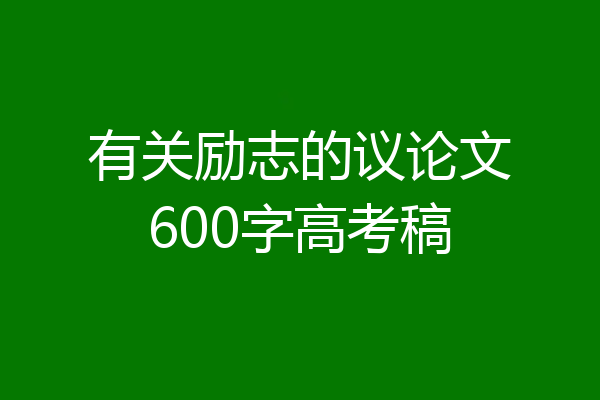 有关励志的议论文600字高考稿