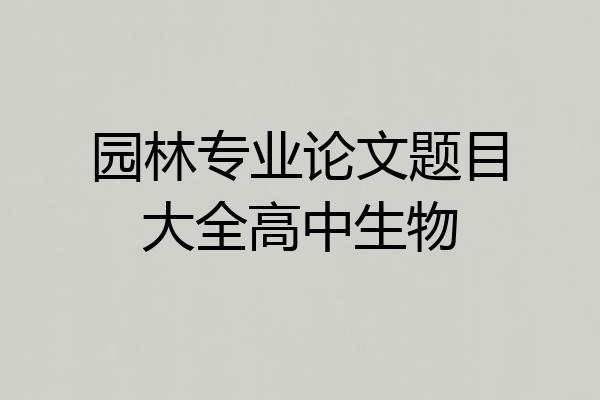 园林专业论文题目大全高中生物