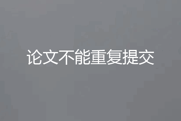 论文不能重复提交