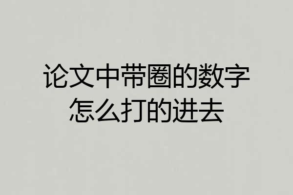 论文中带圈的数字怎么打的进去