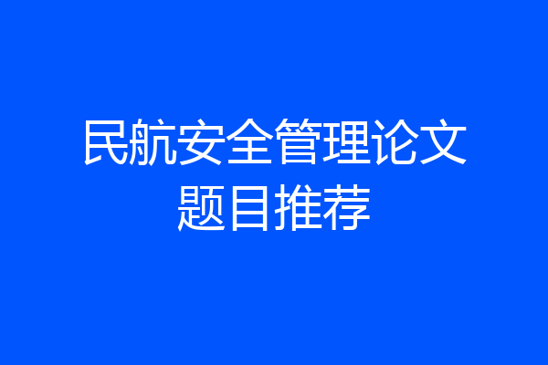民航安全管理论文题目推荐