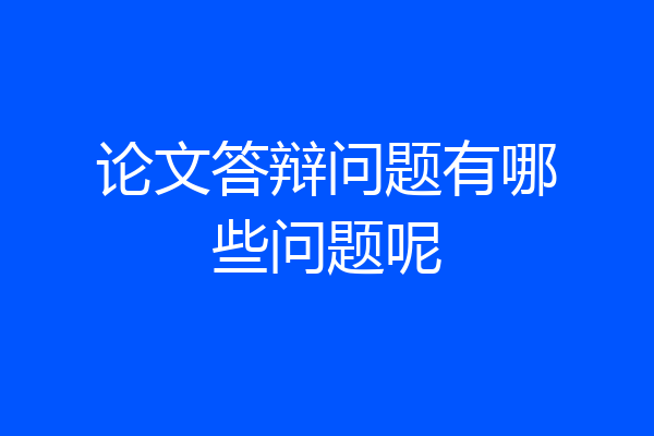 论文答辩问题有哪些问题呢