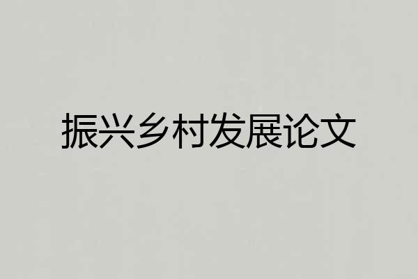 振兴乡村发展论文